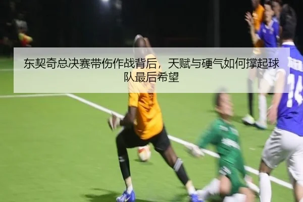 东契奇总决赛带伤作战背后，天赋与硬气如何撑起球队最后希望 - kaiyun